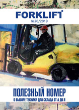 Журнал FORKLIFT №20
